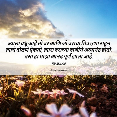 Picture 06 - योहान 3:29 MARIRV - ज्याला वधू आहे तो - Bible Verse Picture