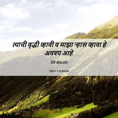 Picture 06 - योहान 3:30 MARIRV - त्याची वृद्धी - Bible Verse Picture