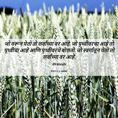 Picture 06 - योहान 3:31 MARIRV - जो वरून येतो तो - Bible Verse Picture