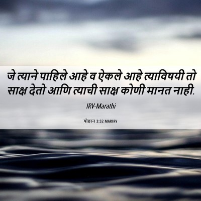 Picture 06 - योहान 3:32 MARIRV - जे त्याने पाहिले - Bible Verse Picture