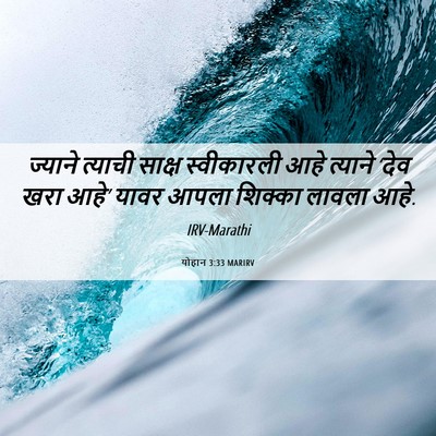 Picture 06 - योहान 3:33 MARIRV - ज्याने त्याची - Bible Verse Picture