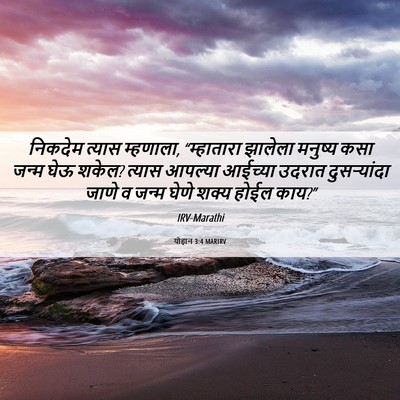 Picture 06 - योहान 3:4 MARIRV - निकदेम त्यास - Bible Verse Picture