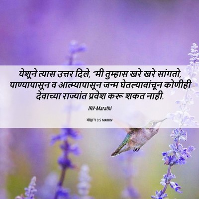 Picture 06 - योहान 3:5 MARIRV - येशूने त्यास - Bible Verse Picture