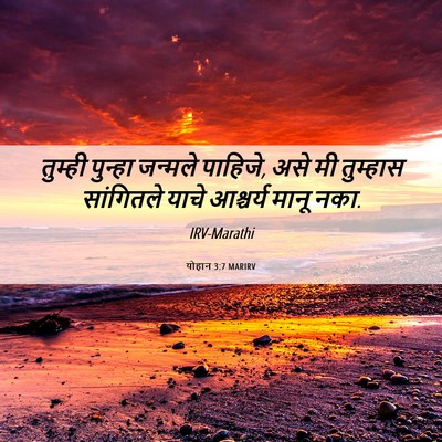 Picture 06 - योहान 3:7 MARIRV - तुम्ही पुन्हा - Bible Verse Picture