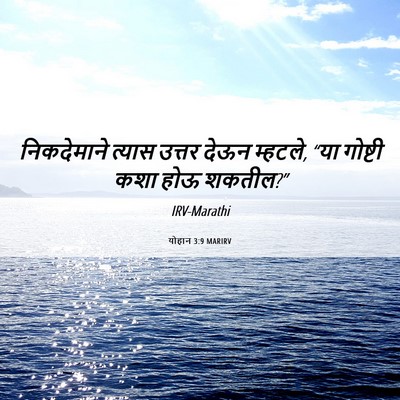 Picture 06 - योहान 3:9 MARIRV - निकदेमाने त्यास - Bible Verse Picture