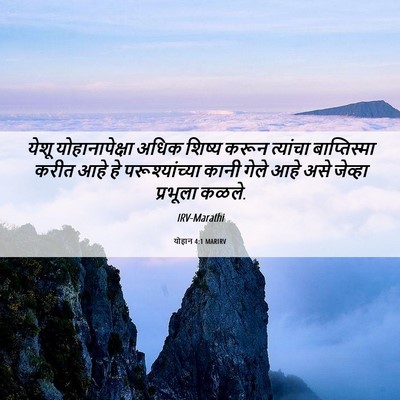 Picture 06 - योहान 4:1 MARIRV - येशू योहानापेक्षा - Bible Verse Picture