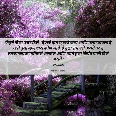 Picture 06 - योहान 4:10 MARIRV - येशूने तिला उत्तर - Bible Verse Picture