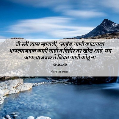 Picture 06 - योहान 4:11 MARIRV - ती स्त्री त्यास - Bible Verse Picture