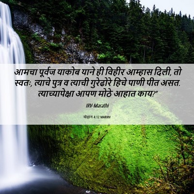Picture 06 - योहान 4:12 MARIRV - आमचा पूर्वज याकोब - Bible Verse Picture
