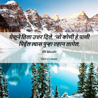 Picture 06 - योहान 4:13 MARIRV - येशूने तिला उत्तर - Bible Verse Picture