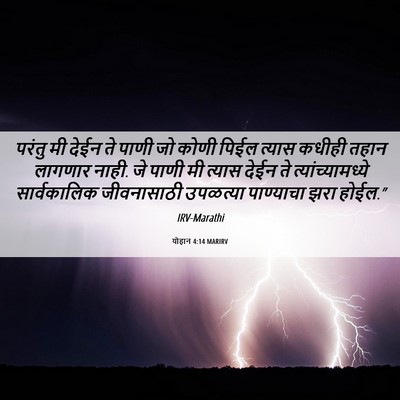 Picture 06 - योहान 4:14 MARIRV - परंतु मी देईन ते - Bible Verse Picture