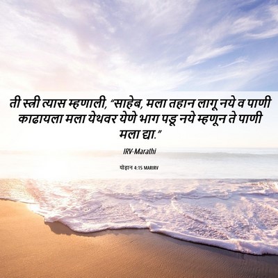 Picture 06 - योहान 4:15 MARIRV - ती स्त्री त्यास - Bible Verse Picture