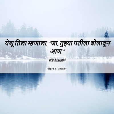 Picture 06 - योहान 4:16 MARIRV - येशू तिला म्हणाला, - Bible Verse Picture