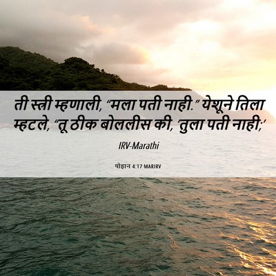 Picture 06 - योहान 4:17 MARIRV - ती स्त्री म्हणाली, - Bible Verse Picture
