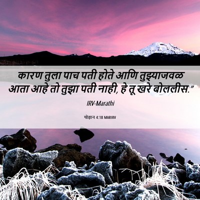 Picture 06 - योहान 4:18 MARIRV - कारण तुला पाच पती - Bible Verse Picture