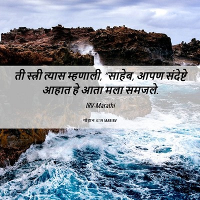 Picture 06 - योहान 4:19 MARIRV - ती स्त्री त्यास - Bible Verse Picture