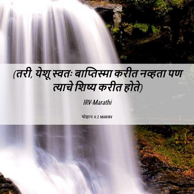 Picture 06 - योहान 4:2 MARIRV - (तरी, येशू स्वतः - Bible Verse Picture