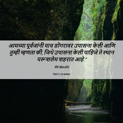Picture 06 - योहान 4:20 MARIRV - आमच्या पूर्वजांनी - Bible Verse Picture
