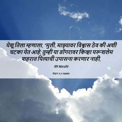 Picture 06 - योहान 4:21 MARIRV - येशू तिला म्हणाला, - Bible Verse Picture