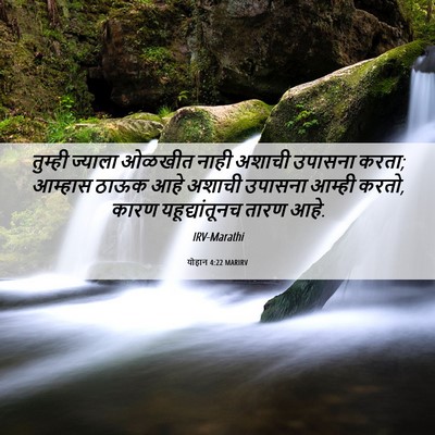 Picture 06 - योहान 4:22 MARIRV - तुम्ही ज्याला - Bible Verse Picture