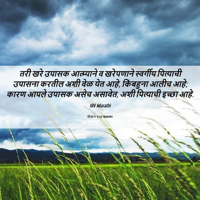 Picture 06 - योहान 4:23 MARIRV - तरी खरे उपासक - Bible Verse Picture
