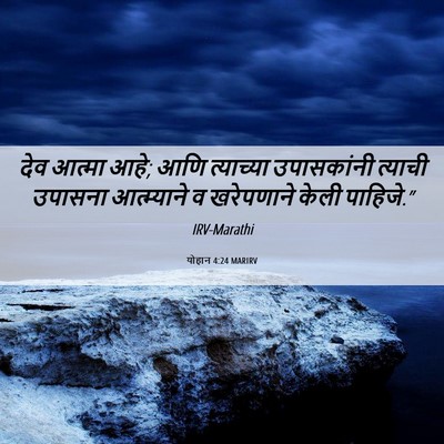 Picture 06 - योहान 4:24 MARIRV - देव आत्मा आहे; आणि - Bible Verse Picture