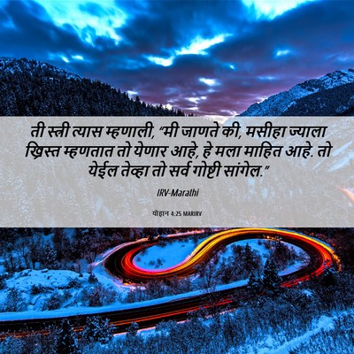 Picture 06 - योहान 4:25 MARIRV - ती स्त्री त्यास - Bible Verse Picture