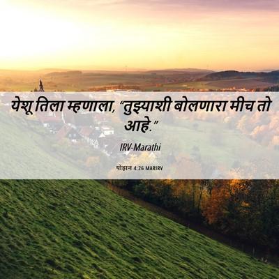 Picture 06 - योहान 4:26 MARIRV - येशू तिला म्हणाला, - Bible Verse Picture