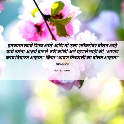 Picture 06 - योहान 4:27 MARIRV - इतक्यात त्याचे - Bible Verse Picture