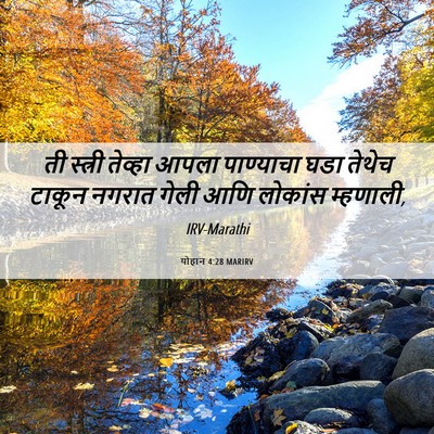 Picture 06 - योहान 4:28 MARIRV - ती स्त्री तेव्हा - Bible Verse Picture
