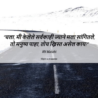 Picture 06 - योहान 4:29 MARIRV - “चला, मी केलेले - Bible Verse Picture