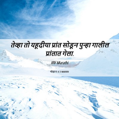 Picture 06 - योहान 4:3 MARIRV - तेव्हा तो यहूदीया - Bible Verse Picture
