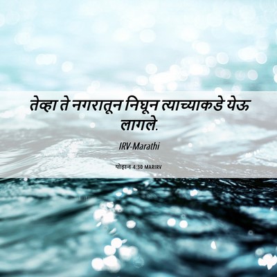 Picture 06 - योहान 4:30 MARIRV - तेव्हा ते नगरातून - Bible Verse Picture