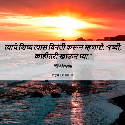 Picture 06 - योहान 4:31 MARIRV - त्याचे शिष्य - Bible Verse Picture