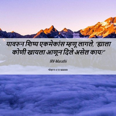 Picture 06 - योहान 4:33 MARIRV - यावरुन शिष्य - Bible Verse Picture