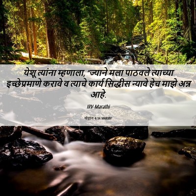 Picture 06 - योहान 4:34 MARIRV - येशू त्यांना - Bible Verse Picture