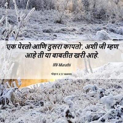 Picture 06 - योहान 4:37 MARIRV - ‘एक पेरतो आणि - Bible Verse Picture