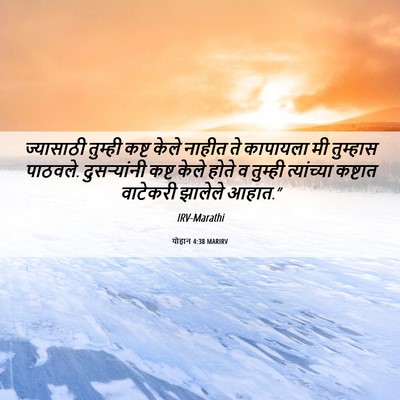 Picture 06 - योहान 4:38 MARIRV - ज्यासाठी तुम्ही - Bible Verse Picture