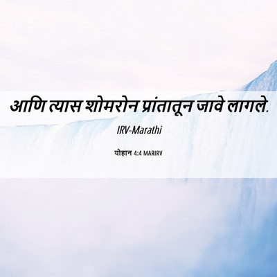 Picture 06 - योहान 4:4 MARIRV - आणि त्यास शोमरोन - Bible Verse Picture