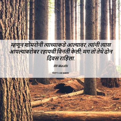 Picture 06 - योहान 4:40 MARIRV - म्हणून शोमरोनी - Bible Verse Picture