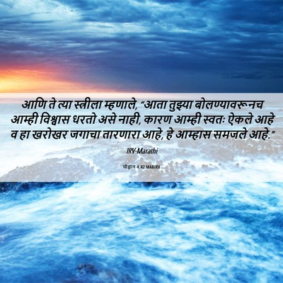Picture 06 - योहान 4:42 MARIRV - आणि ते त्या - Bible Verse Picture