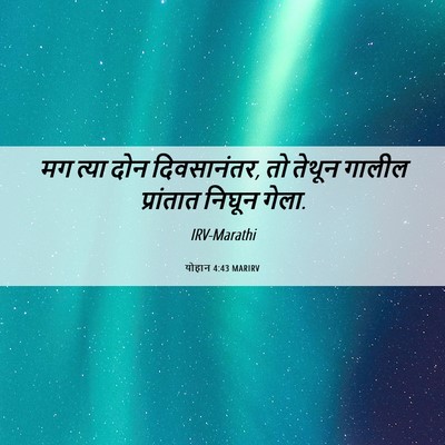 Picture 06 - योहान 4:43 MARIRV - मग त्या दोन - Bible Verse Picture