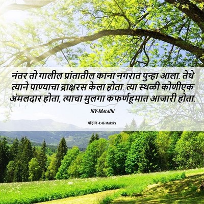 Picture 06 - योहान 4:46 MARIRV - नंतर तो गालील - Bible Verse Picture