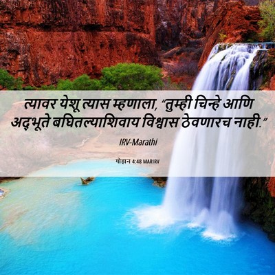 Picture 06 - योहान 4:48 MARIRV - त्यावर येशू त्यास - Bible Verse Picture