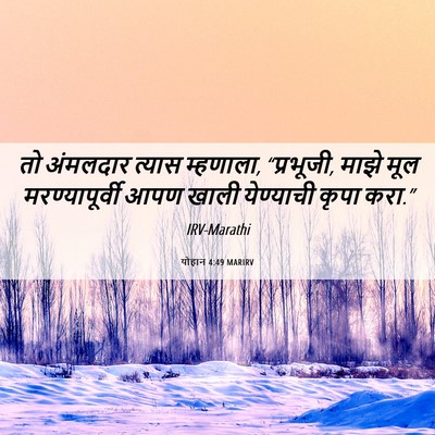Picture 06 - योहान 4:49 MARIRV - तो अंमलदार त्यास - Bible Verse Picture