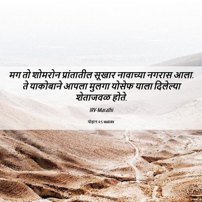Picture 06 - योहान 4:5 MARIRV - मग तो शोमरोन - Bible Verse Picture