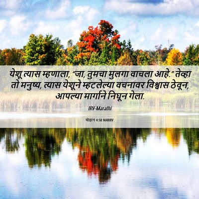 Picture 06 - योहान 4:50 MARIRV - येशू त्यास - Bible Verse Picture