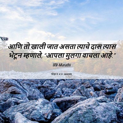 Picture 06 - योहान 4:51 MARIRV - आणि तो खाली जात - Bible Verse Picture