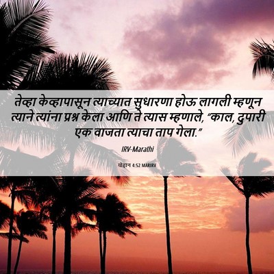 Picture 06 - योहान 4:52 MARIRV - तेव्हा - Bible Verse Picture