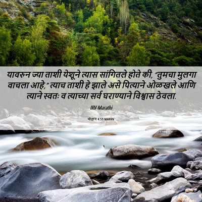 Picture 06 - योहान 4:53 MARIRV - यावरुन ज्या ताशी - Bible Verse Picture